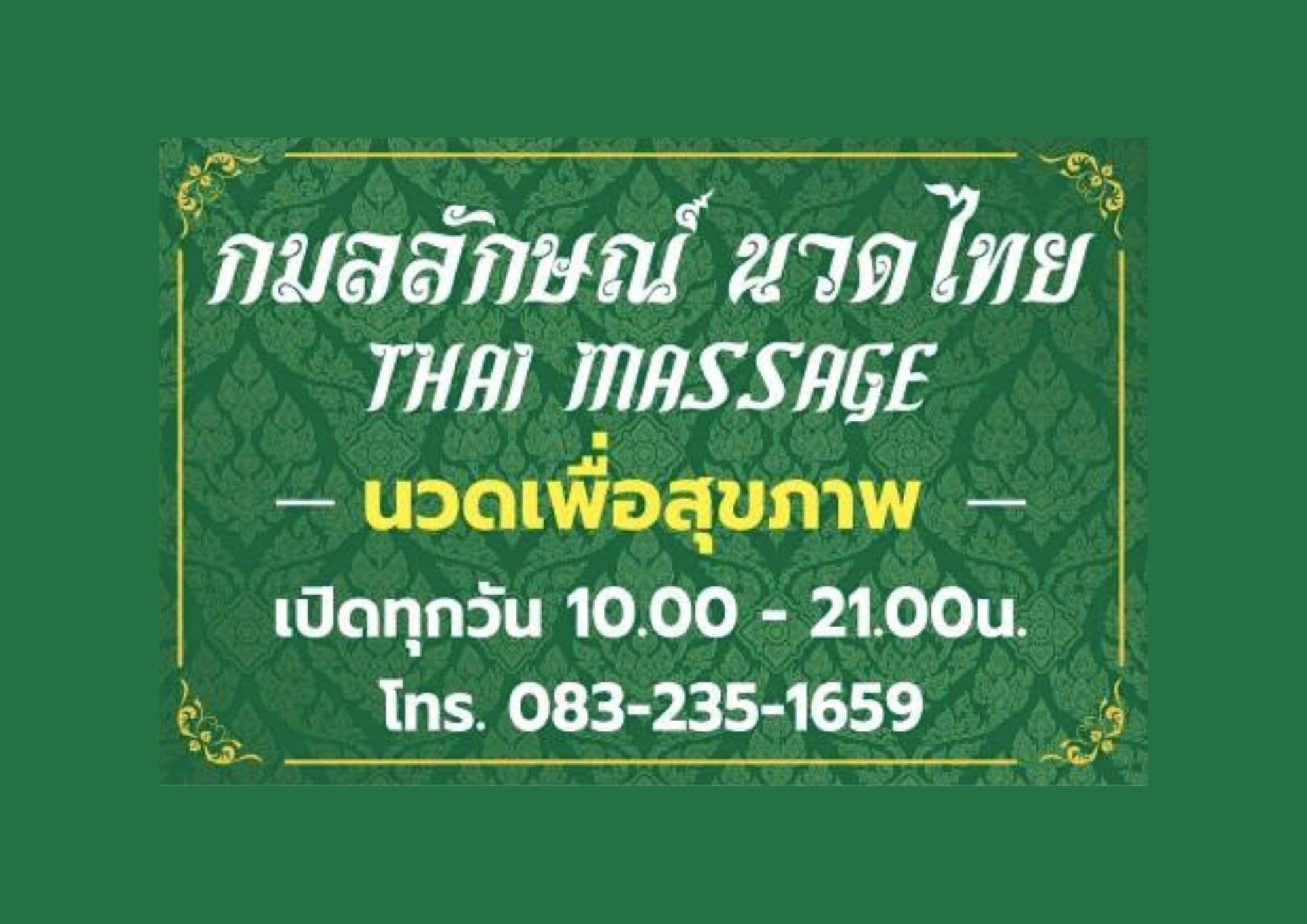 กมลลักษณ์นวดแผนไทย