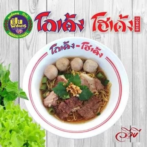 ก๋วยเตี๋ยวโกเด้ง โฮเด้ง