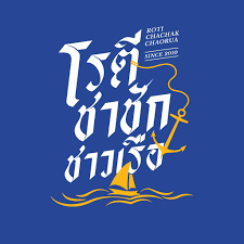 โรตีชาชัก ชาวเรือ