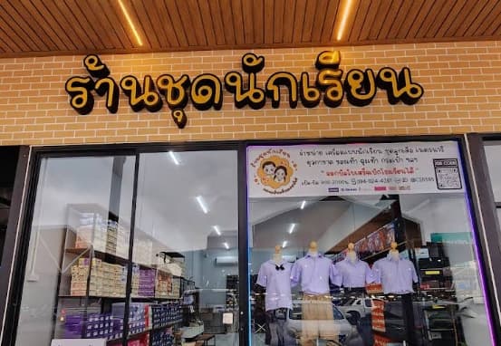 ร้านชุดนักเรียน