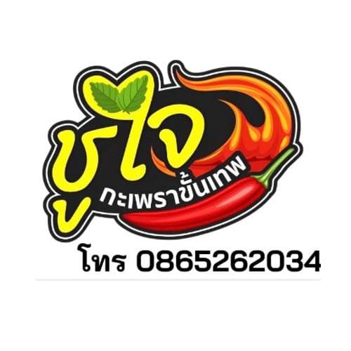 ชูใจ กะเพราขั้นเทพ