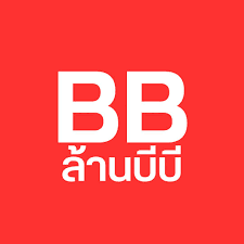 ล้านบีบี