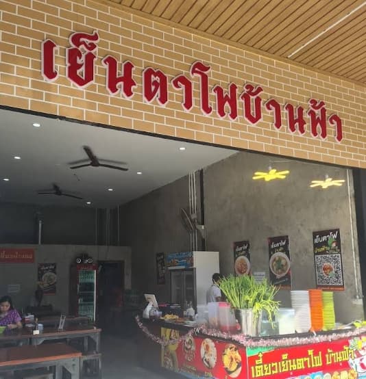 ก๋วยเตี๋ยวเย็นตาโฟบ้านฟ้าฯ