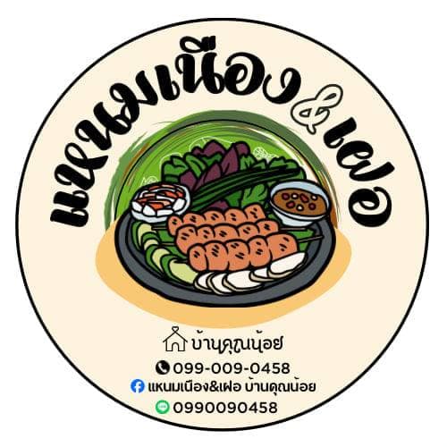 แหนมเนือง & เฝอ บ้านคุณน้อย