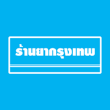 ร้านยา กรุงเทพ