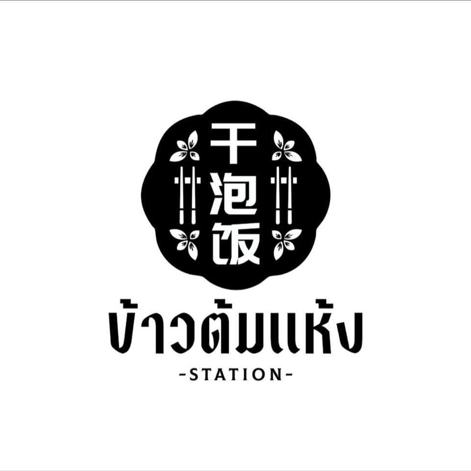 สถานีข้าวต้มแห้ง