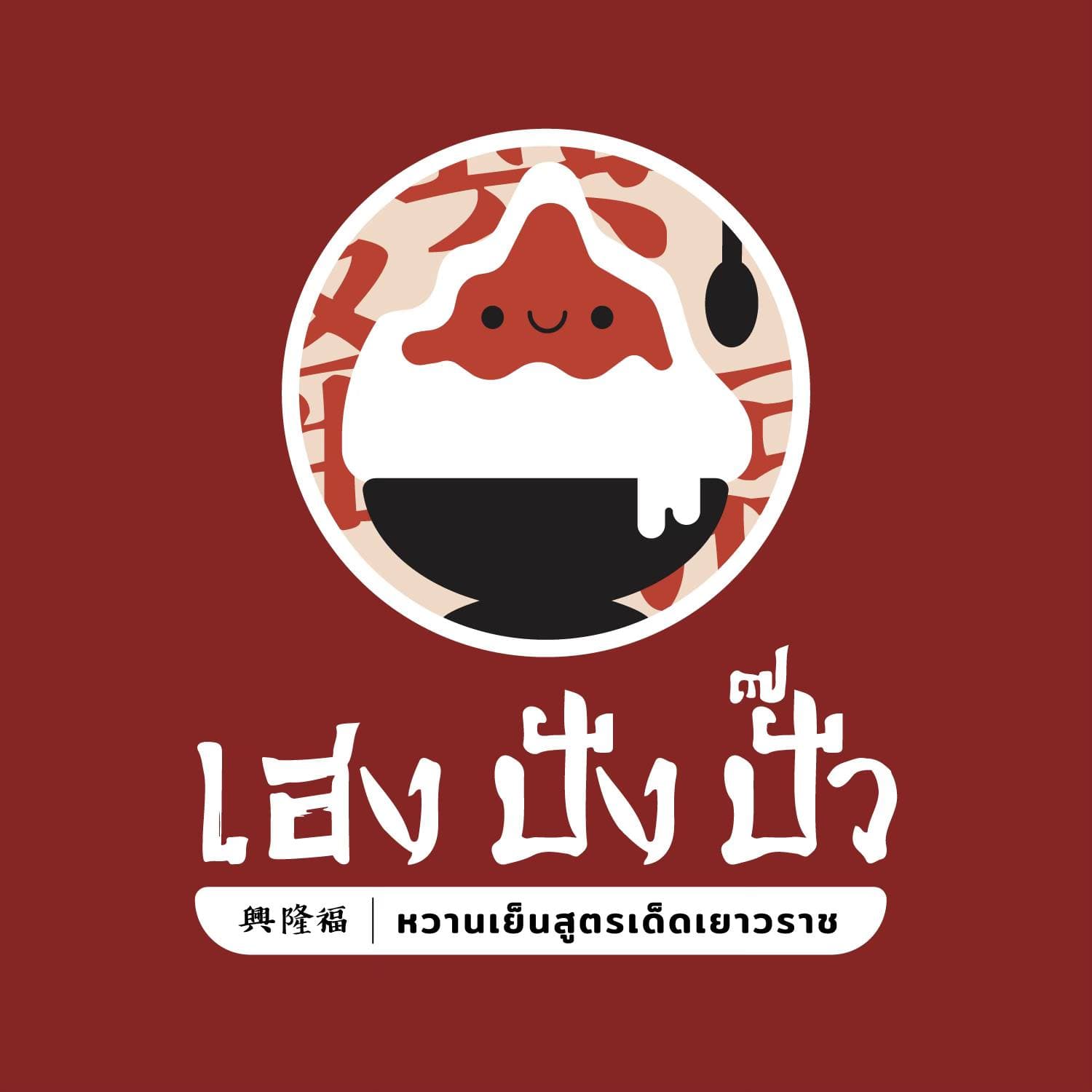 เฮง ปัง ปั๊ว