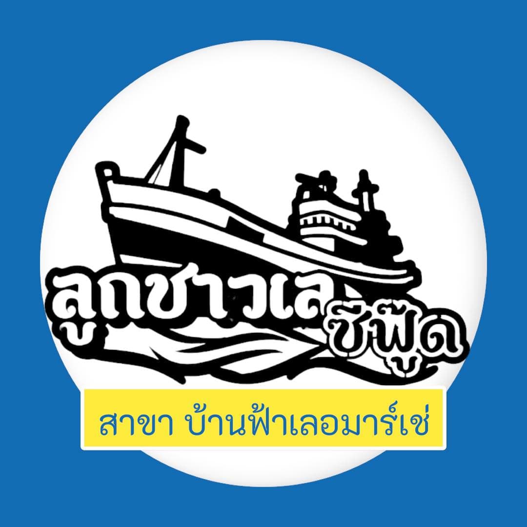 ลูกชาวเล ซีฟู๊ด