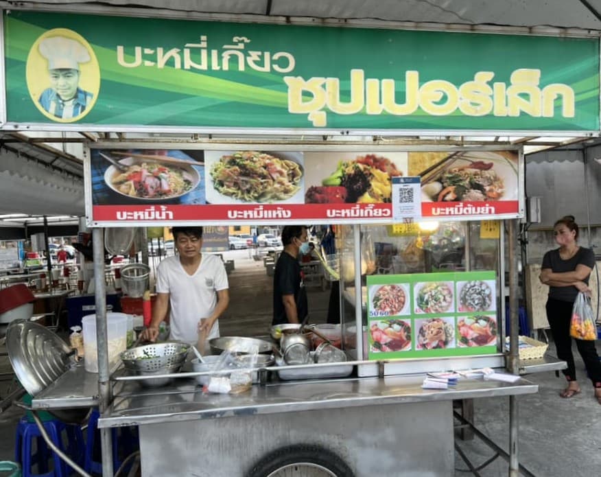 บะหมี่ซุปเปอร์เล็ก