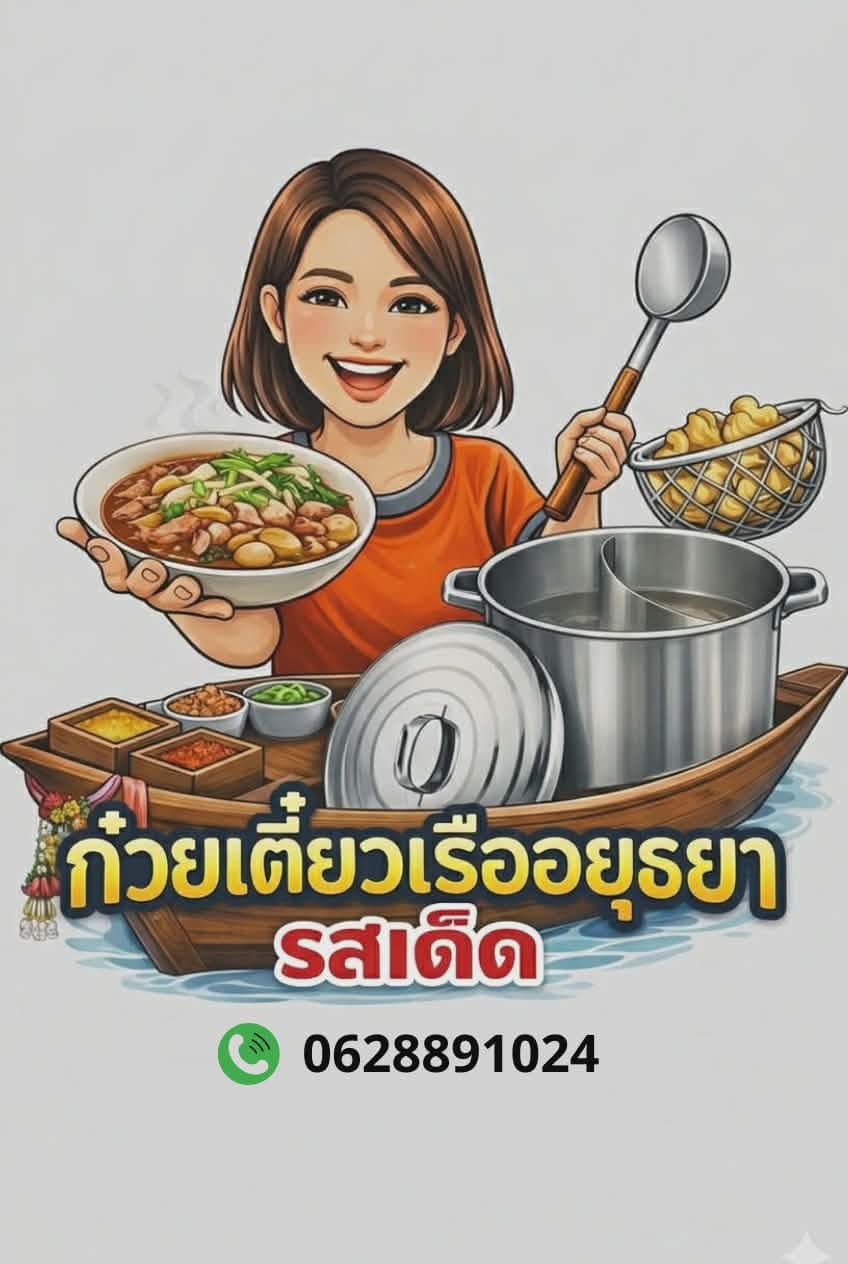 ก๋วยเตี๋ยวเรืออยุธยา รสเด็ด
