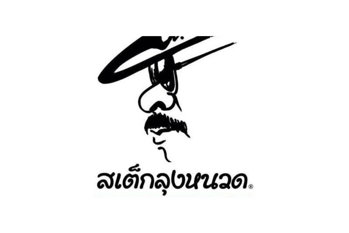 สเต็กลุงหนวด