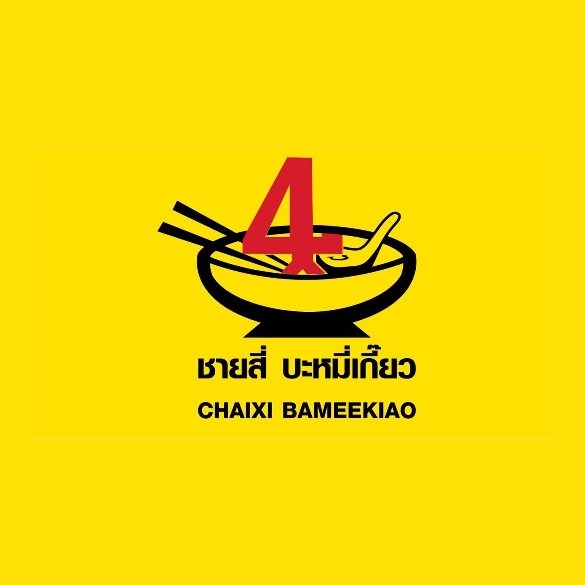 ชายสี่บะหมี่เกี๊ยว